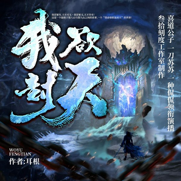 我欲封天|耳根仙侠修真多人有声剧（铁三角出品