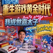 重生游戏黄金时代：我成世嘉太子|多播|复古游戏商战|任天堂宝可梦|多人--喜马拉雅