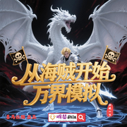 从海贼开始万界模拟|海贼王|异世爽文|精品多播剧--喜马拉雅