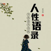 人性语录|拒绝焦虑内耗-佚名-初元的种子