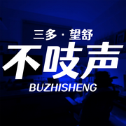 不吱声-佚名-三多_望舒