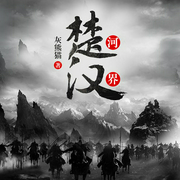 楚河汉界-佚名-雁栖鸣工作室