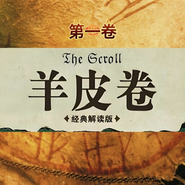 羊皮卷|第一卷