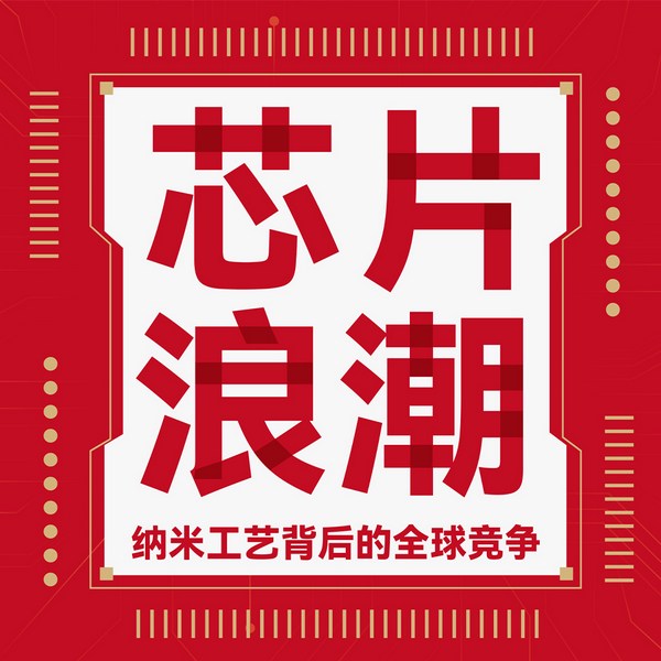 芯片浪潮|纳米工艺背后的全球竞争|得到推荐