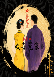 欢喜冤家|民国名伶×寒门书生|孽缘×真爱|时代宿命-张恨水-山上花