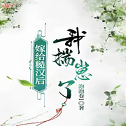 嫁给糙汉后我揣崽了-佚名-留逝-尚可儿，万岁男孩