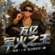 万亿军火之王|策略创业|系统|热血爽文|军工战争|多人有声剧--喜马拉雅