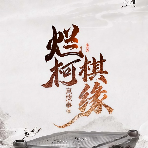烂柯棋缘|上部完结