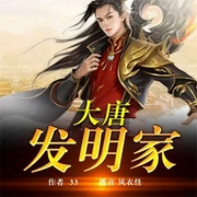 大唐发明家-33-飞卢小说，风衣怪