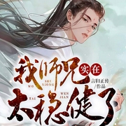 我师兄实在太稳健了|师兄啊师兄动漫原著|稳健流-佚名-创见未来，伽蛮菌，钟粱声，紫兮