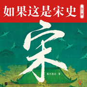 如果这是宋史|大宋帝国三百年|话说宋朝正版|高天流云-高天流云-主播读客熊猫君