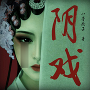 阴戏-八号原子-主播读客熊猫君