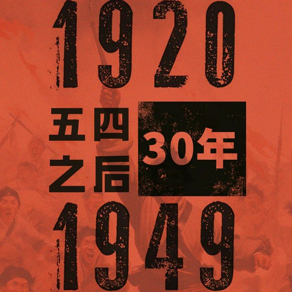 五四后三十年:从革命新纪元说起