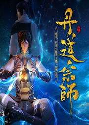 丹道宗师-只是小虾米-趣阅有声