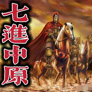 七进中原|石连君|评书156回-佚名-齐疯有声