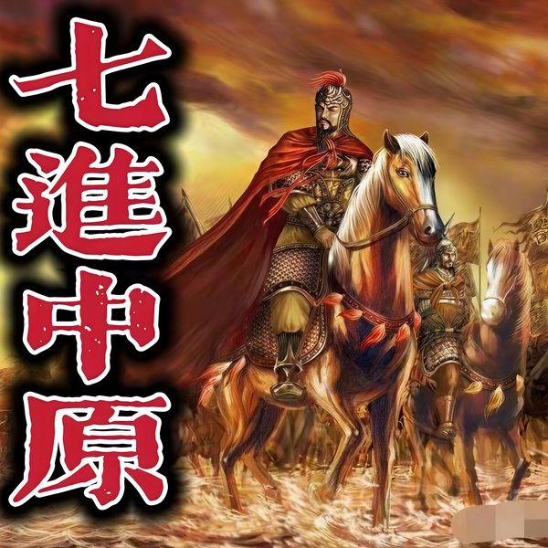 七进中原|石连君|评书156回