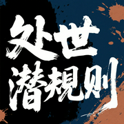 人情世故潜规则|高情商沟通|顺人性做事|逆人性做人--喜马拉雅