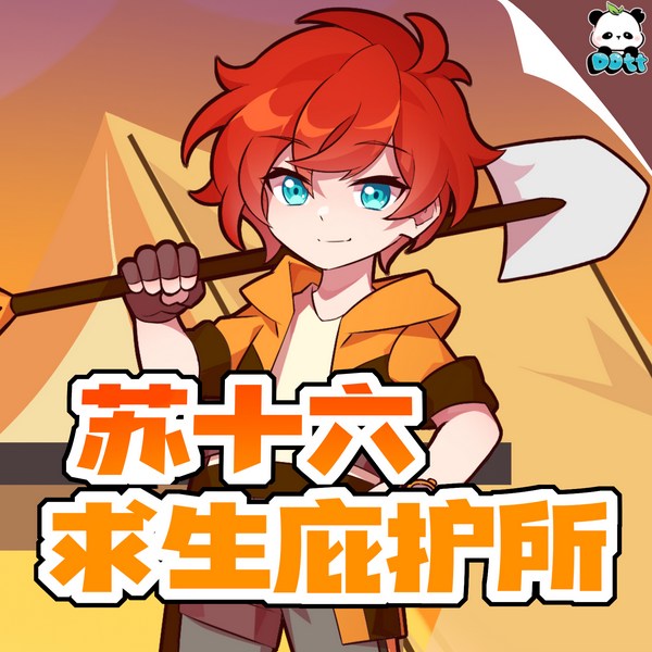 苏十六求生庇护所|多特熊故事