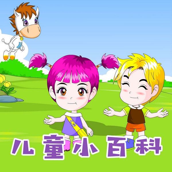 儿童小百科|启蒙教育
