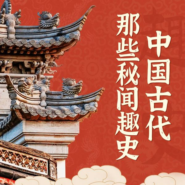 中国古代那些秘闻趣史|野史|趣闻|考古|秘辛|帝王心事、权力游戏和人性
