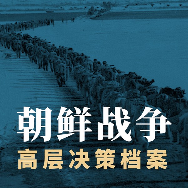 朝鲜战争高层决策|解密幕后真相