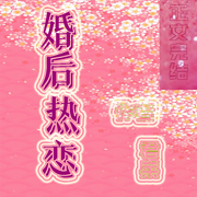 婚后熱戀-佚名-蘇家囤