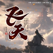 飞天|多人精品有声剧丨白金作家丨仙侠谋略丨热血争霸丨修士王朝