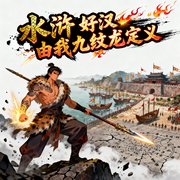 水浒：好汉由我九纹龙定义-福娃的龙抄手-小娥奔月_次元口袋