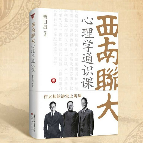 西南联大心理学通识课|排解年轻人成长困惑|朱光潜、潘光旦、曹日昌三大师同台主讲,从基本常识