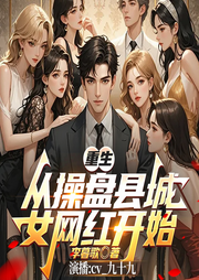重生从操盘县城女网红开始|精品多播|都市爽文|多女主-李暮歌-一尾尼莫