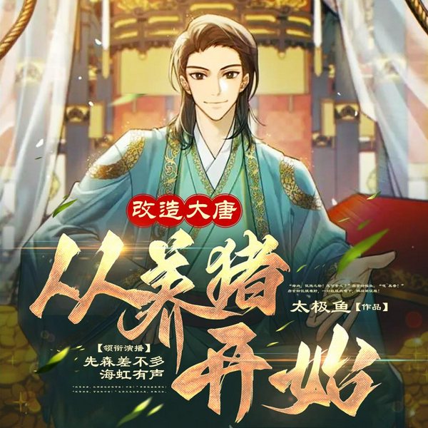 大唐:我靠养猪称霸唐朝|猪八戒见了都怕|爆笑