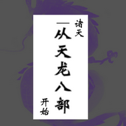 诸天从天龙八部开始|无线穿越|男频爽文-无极飞鱼-板砖_次元口袋