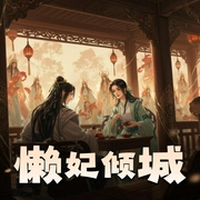懒妃倾城|古风女强重生多人有声剧-佚名-零少侠