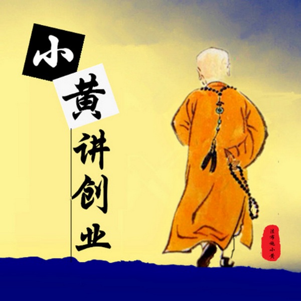 小黄讲创业