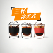 三杯冰美式-佚名-Dav嘉元