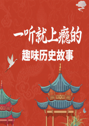 一聽就上癮的趣味歷史故事-佚名-主播藍水飛舟