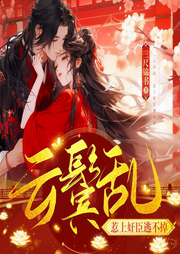 云鬓乱：惹上奸臣逃不掉|重生|复仇|虐渣|权谋-三尺锦书-要喝果汁儿工作室