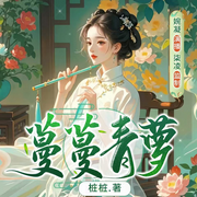 蔓蔓青萝-桩桩-主播婉凝有声，主播有声的柒凌