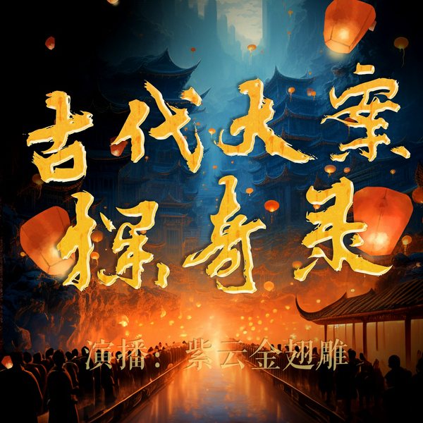 古代大案探奇录：三千年拍案惊奇|中国历史离奇惊悚恐怖血腥凶案纪实|800集超长