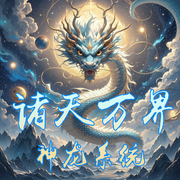 诸天万界神龙系统|爽文|系统|治愈|无限流--喜马拉雅