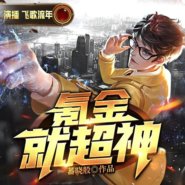 氪金就超神|都市超级爽文|精品多人有声剧
