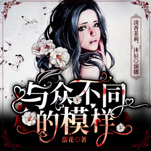 与众不同的模样