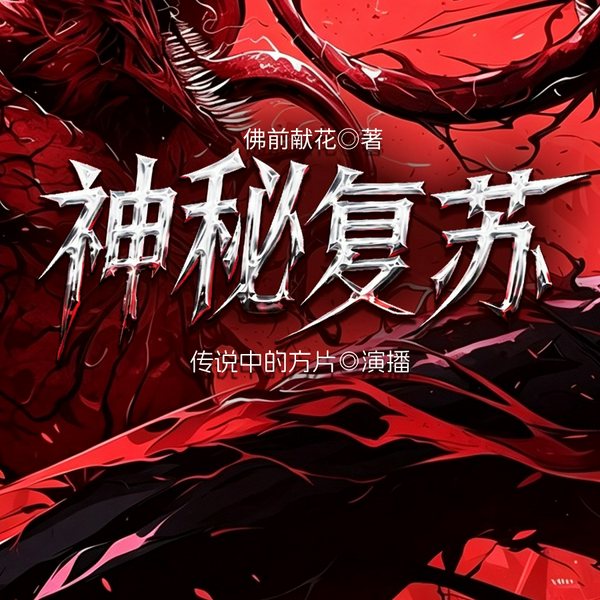 神秘复苏|老K演播|多人有声剧|恐怖灵异神作|佛前献花