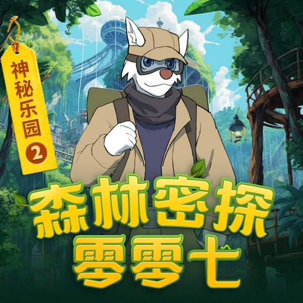 森林密探零零七之神秘乐园2|儿童奇幻冒险侦探故事