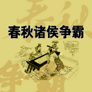 春秋诸侯争霸-佚名-赤尔斯