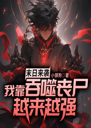末日来袭：我靠吞噬丧尸越来越强-小狼狗-QY看书网