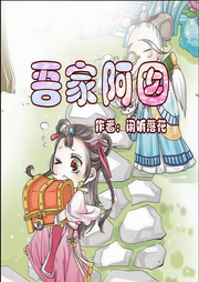 吾家阿囡|抢先版|多人有声剧-佚名-黛嫣