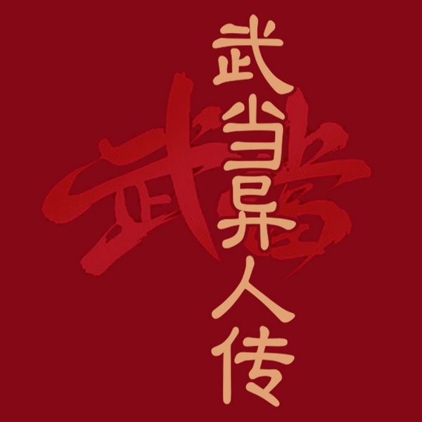 武当异人传
