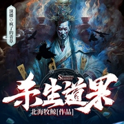 杀生道果|诡异修仙|爽文|多人有声剧--喜马拉雅