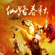 仙路春秋--喜马拉雅